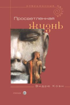 Слушайте бесплатные аудиокниги на русском языке | Audiobukva.ru Коэн Эндрю - Просветленная жизнь