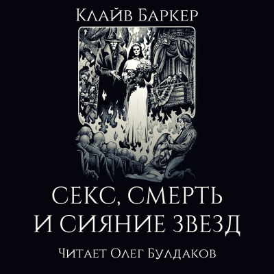 Слушайте бесплатные аудиокниги на русском языке | Audiobukva.ru Баркер Клайв - Секс, смерть и сияние звёзд