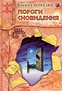 Слушайте бесплатные аудиокниги на русском языке | Audiobukva.ru Ксендзюк Алексей - Пороги Сновидения