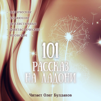 Слушайте бесплатные аудиокниги на русском языке | Audiobukva.ru 101 рассказ на ладони