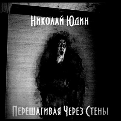 Слушайте бесплатные аудиокниги на русском языке | Audiobukva.ru Юдин Николай - Перешагивая через стены
