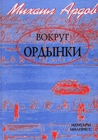Слушайте бесплатные аудиокниги на русском языке | Audiobukva.ru Ардов Михаил - Вокруг Ордынки. Портреты