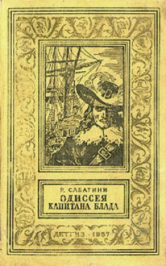 Слушайте бесплатные аудиокниги на русском языке | Audiobukva.ru Сабатини Рафаэль - Одиссея капитана Блада