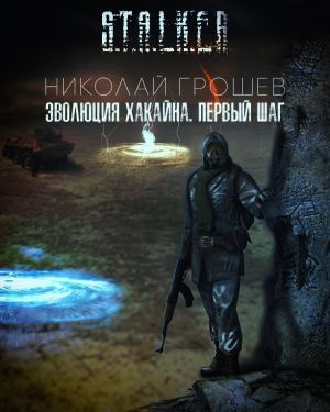 Слушайте бесплатные аудиокниги на русском языке | Audiobukva.ru Грошев Николай - Эволюция Хакайна. Шаг 1