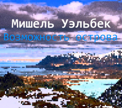 Слушайте бесплатные аудиокниги на русском языке | Audiobukva.ru Уэльбек Мишель - Возможность острова