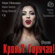 Слушайте бесплатные аудиокниги на русском языке | Audiobukva.ru Кровь? Горячая!