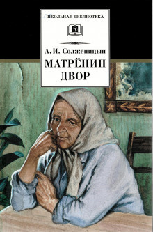 Слушайте бесплатные аудиокниги на русском языке | Audiobukva.ru Солженицын Александр - Матрёнин двор