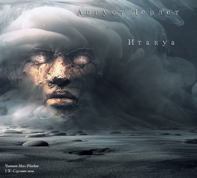 Слушайте бесплатные аудиокниги на русском языке | Audiobukva.ru Дерлет Август - Итакуа