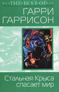Слушайте бесплатные аудиокниги на русском языке | Audiobukva.ru Гаррисон Гарри - Крыса из нержавеющей стали спасает мир
