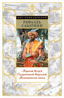 Слушайте бесплатные аудиокниги на русском языке | Audiobukva.ru Сабатини Рафаэль - Венецианская маска