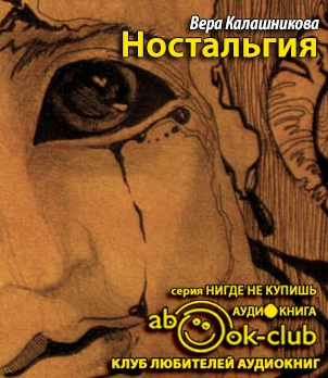 Слушайте бесплатные аудиокниги на русском языке | Audiobukva.ru Калашникова Вера - Ностальгия
