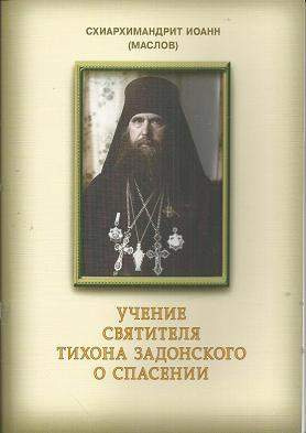 Слушайте бесплатные аудиокниги на русском языке | Audiobukva.ru Маслов Иоанн - Учение святителя Тихона Задонского о спасении