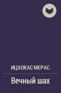 Слушайте бесплатные аудиокниги на русском языке | Audiobukva.ru Мерас Ицхокас - Вечный шах