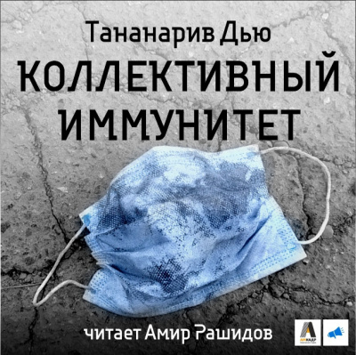 Слушайте бесплатные аудиокниги на русском языке | Audiobukva.ru Дью Тананарив - Коллективный иммунитет