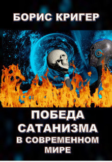 Слушайте бесплатные аудиокниги на русском языке | Audiobukva.ru Кригер Борис - Победа сатанизма в современном мире