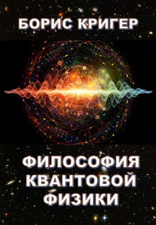 Слушайте бесплатные аудиокниги на русском языке | Audiobukva.ru Кригер Борис - Философия квантовой физики