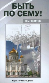 Слушайте бесплатные аудиокниги на русском языке | Audiobukva.ru Осипов Олег - Быть по сему!