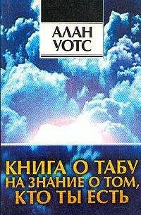 Слушайте бесплатные аудиокниги на русском языке | Audiobukva.ru Уотс Алан - Книга о табу на знание о том, кто ты