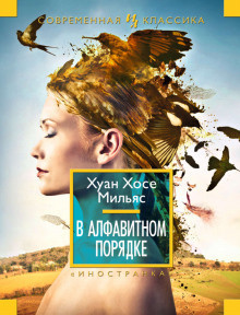 Слушайте бесплатные аудиокниги на русском языке | Audiobukva.ru Мильяс Хуан Хосе - В алфавитном порядке