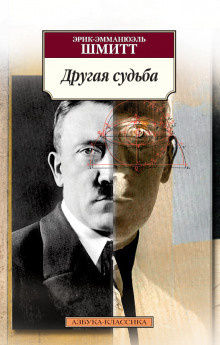 Слушайте бесплатные аудиокниги на русском языке | Audiobukva.ru Шмитт Эрик-Эмманюэль - Другая судьба