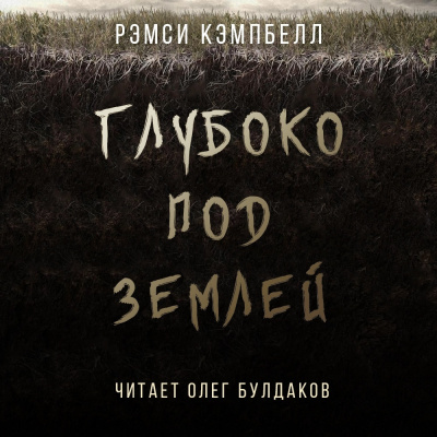 Слушайте бесплатные аудиокниги на русском языке | Audiobukva.ru Кэмпбелл Рэмси - Глубоко под землей