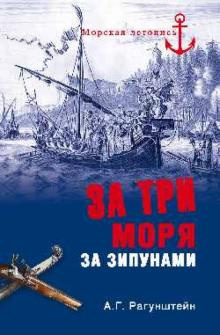 Слушайте бесплатные аудиокниги на русском языке | Audiobukva.ru Рагунштейн Арсений - За три моря за зипунами
