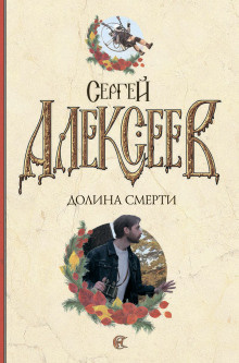 Слушайте бесплатные аудиокниги на русском языке | Audiobukva.ru Алексеев Сергей - Долина смерти