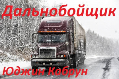 Слушайте бесплатные аудиокниги на русском языке | Audiobukva.ru Кабрун Юджин - Дальнобойщик