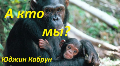 Слушайте бесплатные аудиокниги на русском языке | Audiobukva.ru Кабрун Юджин - А кто мы?