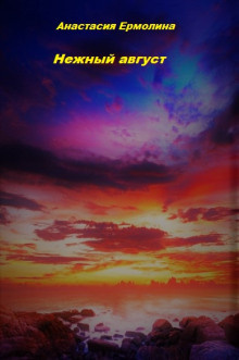 Слушайте бесплатные аудиокниги на русском языке | Audiobukva.ru Ермолина Анастасия - Нежный август