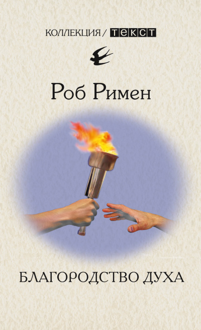 Слушайте бесплатные аудиокниги на русском языке | Audiobukva.ru Римен Роб - Благородство духа
