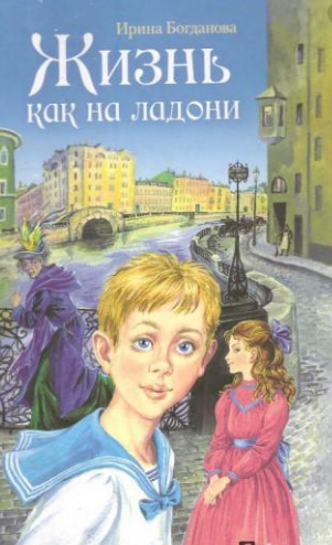 Слушайте бесплатные аудиокниги на русском языке | Audiobukva.ru Богданова Ирина - Жизнь как на ладони. Книга 1