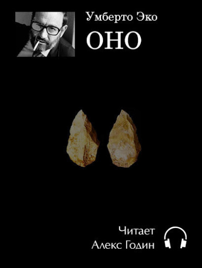 Слушайте бесплатные аудиокниги на русском языке | Audiobukva.ru Эко Умберто - Оно