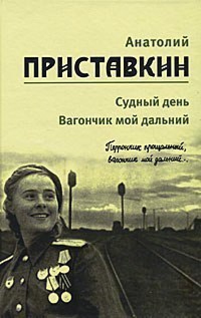 Слушайте бесплатные аудиокниги на русском языке | Audiobukva.ru Приставкин Анатолий - Вагончик мой дальний