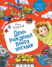Слушайте бесплатные аудиокниги на русском языке | Audiobukva.ru Кургузов Олег - День рожденья вверх ногами