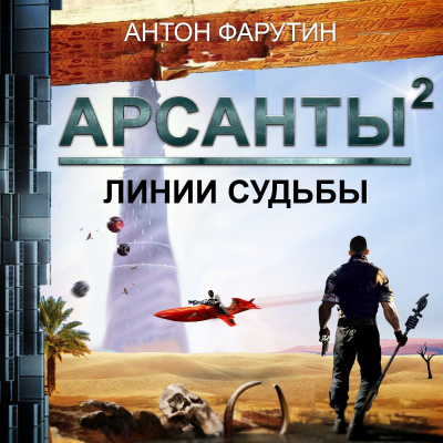 Слушайте бесплатные аудиокниги на русском языке | Audiobukva.ru Фарутин Антон - Арсанты 2. Линии судьбы