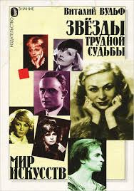 Слушайте бесплатные аудиокниги на русском языке | Audiobukva.ru Вульф Виталий - Серебряный шар. Звезды трудной судьбы