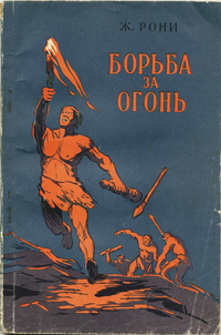 Слушайте бесплатные аудиокниги на русском языке | Audiobukva.ru Рони-старший Жозеф Анри - Борьба за огонь