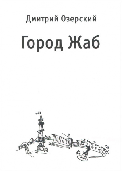 Слушайте бесплатные аудиокниги на русском языке | Audiobukva.ru Озерский Дмитрий - Город Жаб