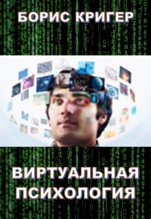 Слушайте бесплатные аудиокниги на русском языке | Audiobukva.ru Кригер Борис - Виртуальная психология