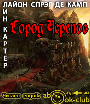 Слушайте бесплатные аудиокниги на русском языке | Audiobukva.ru Картер Лин, Де Камп Лайон Спрэг - Город Черепов