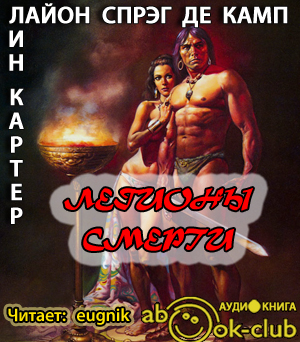 Слушайте бесплатные аудиокниги на русском языке | Audiobukva.ru Картер Лин, Де Камп Лайон Спрэг - Легионы смерти