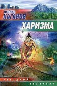 Слушайте бесплатные аудиокниги на русском языке | Audiobukva.ru Каганов Леонид - Харизма