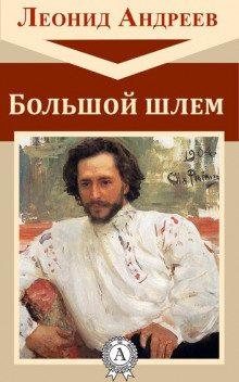 Слушайте бесплатные аудиокниги на русском языке | Audiobukva.ru Андреев Леонид - Большой шлем