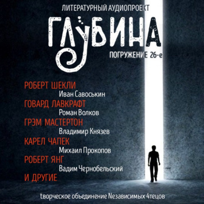 Слушайте бесплатные аудиокниги на русском языке | Audiobukva.ru Глубина. Погружение 26-е