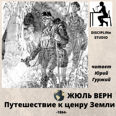 Слушайте бесплатные аудиокниги на русском языке | Audiobukva.ru Верн Жюль - Путешествие к центру земли