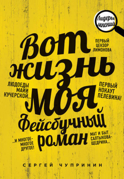 Слушайте бесплатные аудиокниги на русском языке | Audiobukva.ru Чупринин Сергей - Вот жизнь моя. Фейсбучный роман