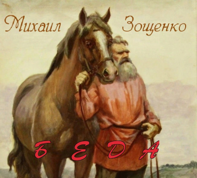 Слушайте бесплатные аудиокниги на русском языке | Audiobukva.ru Зощенко Михаил - Беда