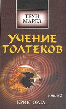 Слушайте бесплатные аудиокниги на русском языке | Audiobukva.ru Марез Теун - Крик Орла