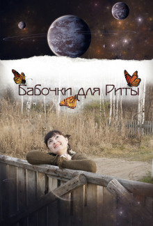 Слушайте бесплатные аудиокниги на русском языке | Audiobukva.ru Тойе Олария - Бабочки для Риты